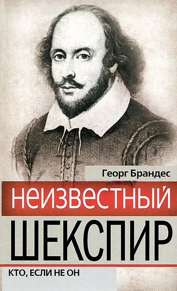 Обложка книги Неизвестный Шекспир. Кто, если не он, Брандес Георг