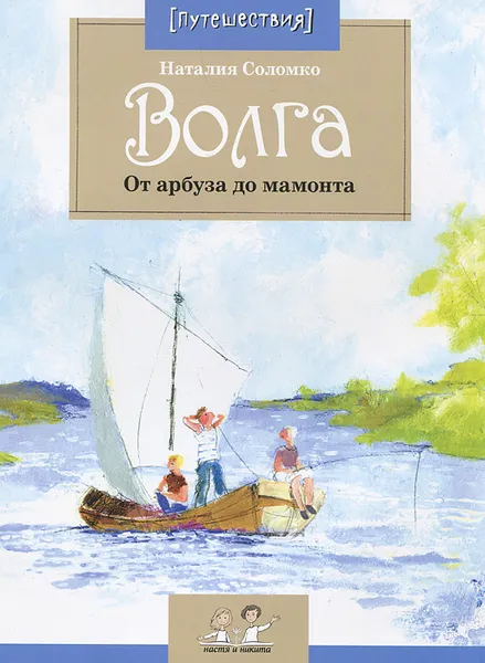 Обложка книги Волга. От арбуза до мамонта, Соломко Наталия Зоревна