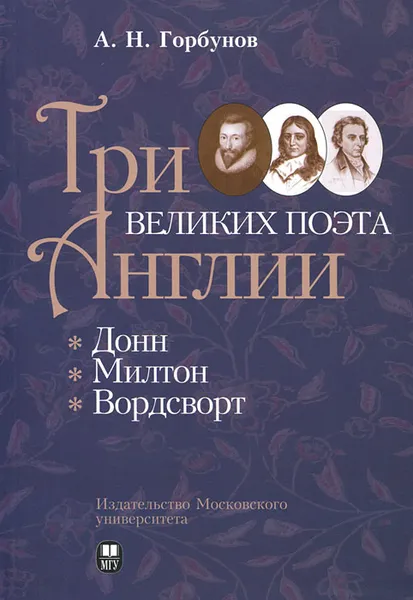 Обложка книги Три великих поэта Англии: Донн, Милтон, Вордсворт, А. Н. Горбунов