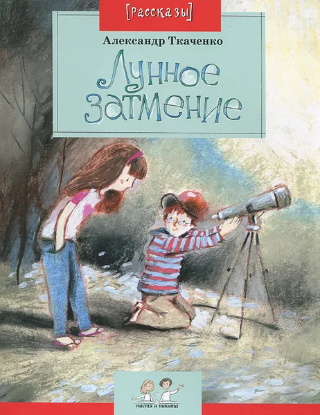 Обложка книги Лунное затмение, Ткаченко Александр