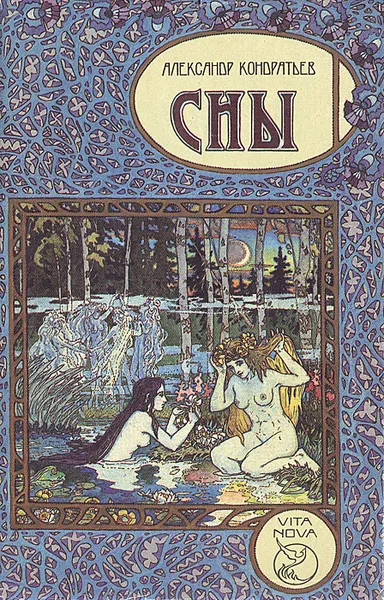 Обложка книги Сны, Александр Кондратьев