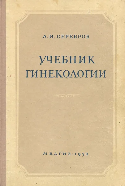 Обложка книги Учебник гинекологии, А. И. Серебров