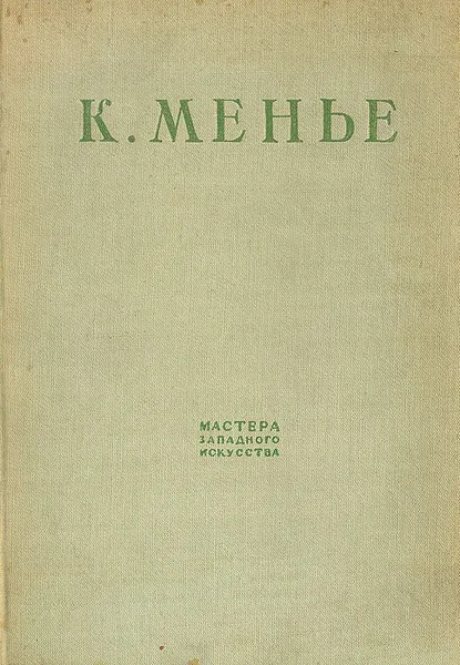Обложка книги К. Менье, И. С. Рабинович