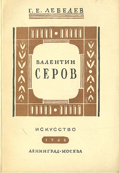 Обложка книги Валентин Серов, Г. Е. Лебедев