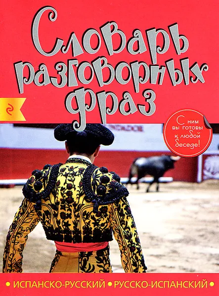 Обложка книги Испанско-русский русско-испанский словарь разговорных фраз, А. Артенян, М. Санчес