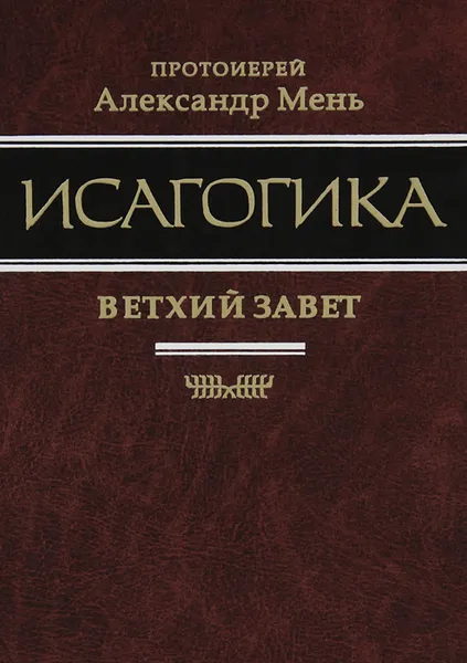 Обложка книги Исагогика, Мень Александр Владимирович