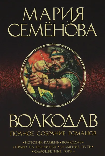 Обложка книги Волкодав. Полное собрание романов, Семенова Мария Васильевна