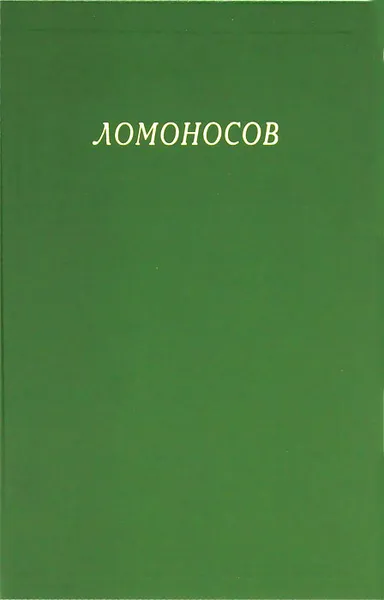 Обложка книги Ломоносов. Сборник статей и материалов. Том X, Михаил Ломоносов