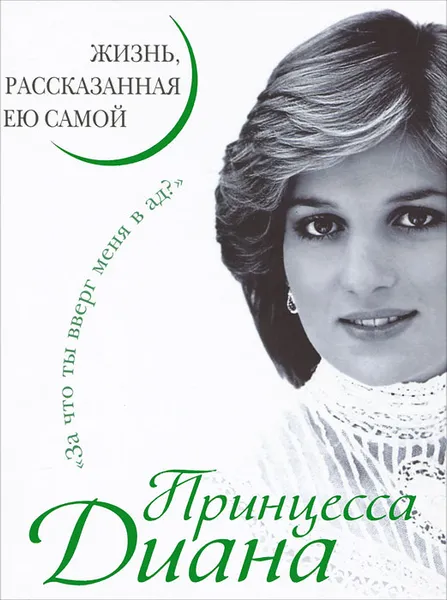 Обложка книги Принцесса Диана. Жизнь, рассказанная ею самой, Н. Павлищева