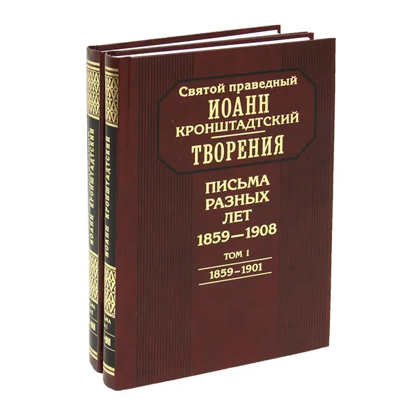 Обложка книги Святой праведный Иоанн Кронштадтский. Творения. Письма разных лет. 1859-1908 (комплект из 2 книг), Святой праведный Иоанн Кронштадтский