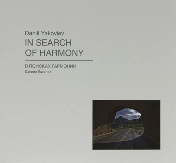 Обложка книги Daniil Yakovlev: In Search of Harmony / Даниил Яковлев. В поисках гармонии, Екатерина Мамаева