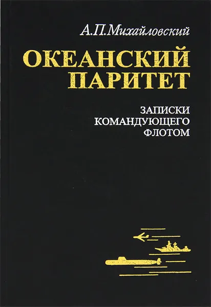 Обложка книги Океанский паритет, Михайловский Аркадий Петрович