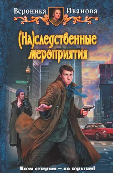 Обложка книги (На)следственные мероприятия, Вероника Иванова