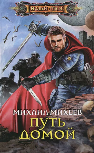 Обложка книги Путь домой, Михаил Михеев