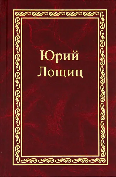 Обложка книги Юрий Лощиц. Избранное. В 3 томах. Том 1, Юрий Лощиц