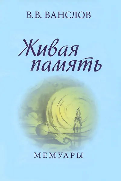 Обложка книги Живая память. Мемуары, В. В. Ванслов