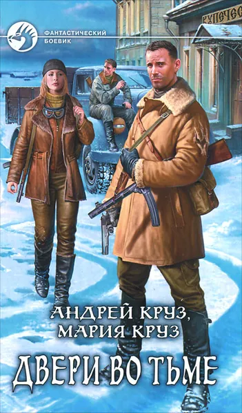 Обложка книги Двери во тьме, Андрей Круз, Мария Круз