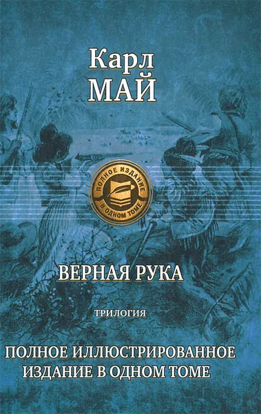 Обложка книги Верная рука, Карл Май