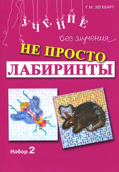 Обложка книги Не просто лабиринты. Набор 2, Г. М. Зегебарт