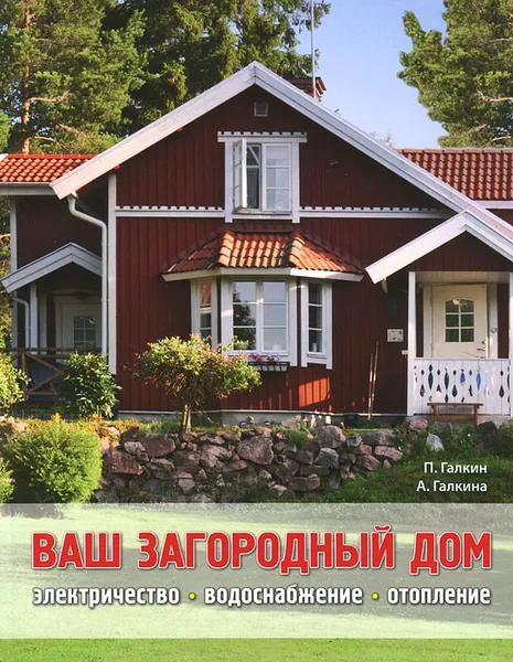 Обложка книги Ваш загородный дом, Галкин Петр Алексеевич, Галкина Анастасия Евгеньевна