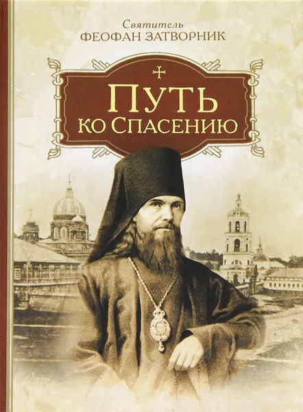 Обложка книги Путь ко спасению, Святитель Феофан Затворник