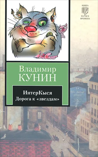 Обложка книги ИнтерКыся. Дорога к 