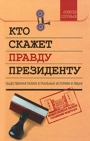 Обложка книги Кто скажет правду президенту, Алексей Соловьев