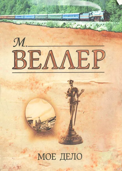 Обложка книги Мое дело, М. Веллер