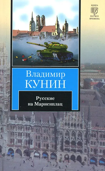 Обложка книги Русские на Мариенплац, Владимир Кунин