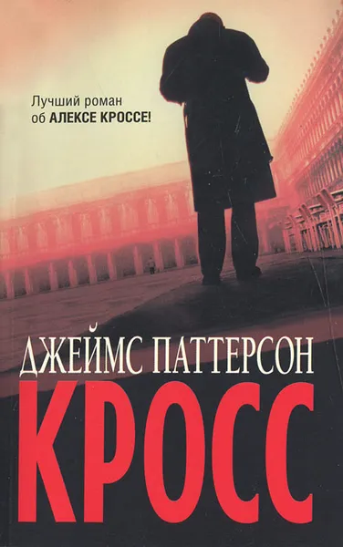 Обложка книги Кросс, Паттерсон Джеймс