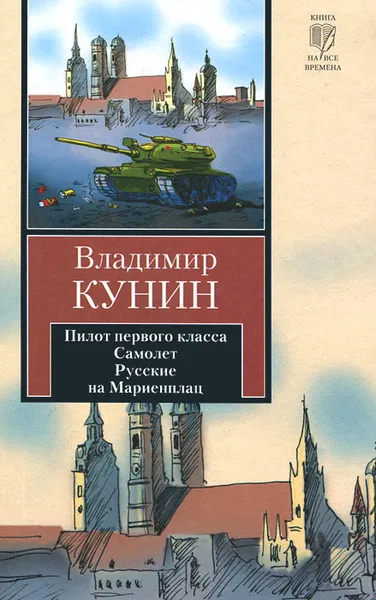 Обложка книги Пилот первого класса. Самолет. Русские на Мариенплац, Владимир Кунин