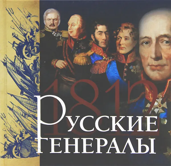 Обложка книги Русские генералы 1812 года, Я. Н. Нерсесов