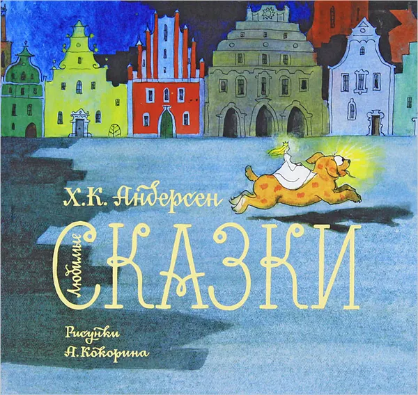 Обложка книги Х. К. Андерсен. Любимые сказки, Андерсен Ганс Кристиан