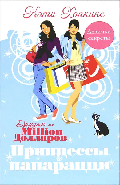 Обложка книги Принцессы и папарацци, Кэти Хопкинс