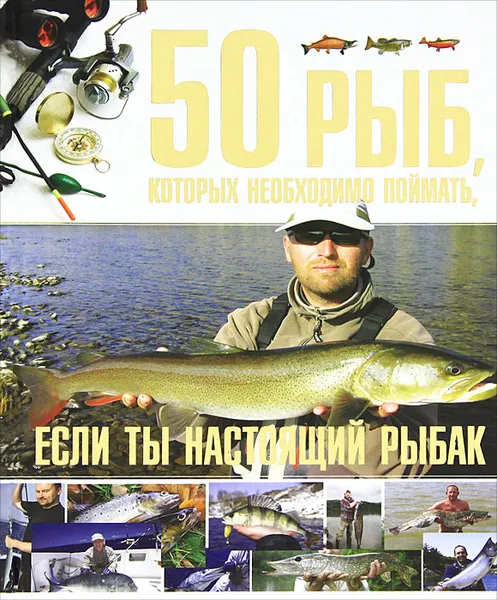 Обложка книги 50 рыб, которых необходимо поймать, если ты настоящий рыбак, С. П. Цеханский
