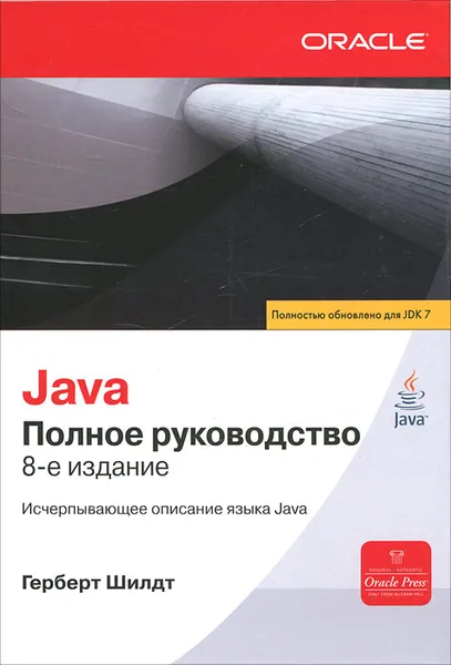 Обложка книги Java. Полное руководство, Шилдт Герберт