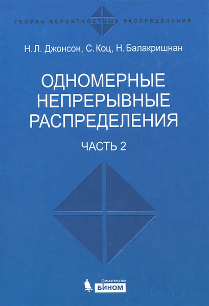 Обложка книги Одномерные непрерывные распределения. В 2 частях. Часть 2, Н. Л. Джонсон, С. Коц, Н. Балакришнан