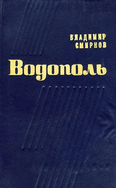 Обложка книги Водополь, Владимир Смирнов