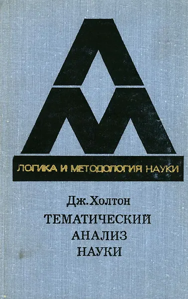 Обложка книги Тематический анализ науки, Дж. Холтон