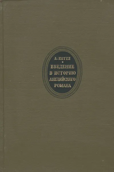 Обложка книги Введение в историю английского романа, Кеттл Арнольд