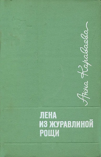 Обложка книги Лена из журавлиной рощи, Анна Караваева