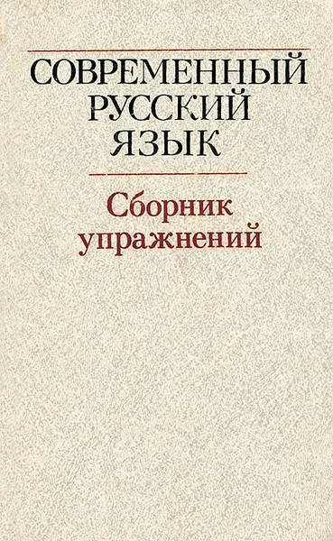 Обложка книги Современный русский язык. Сборник упражнений, Вера Борисенко,Елена Брызгунова,Ольга Ермакова,Леонид Касаткин,Т. Шмелева