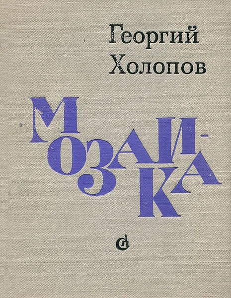 Обложка книги Мозаика, Георгий Холопов