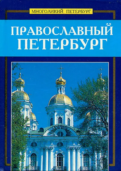 Обложка книги Православный Петербург, Сергей Веснин