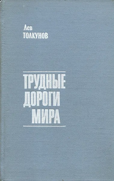 Обложка книги Трудные дороги мира, Толкунов Лев Николаевич