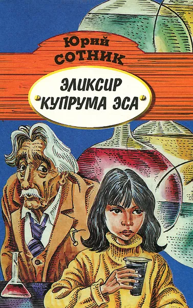 Обложка книги Эликсир Купрума Эса, Юрий Сотник