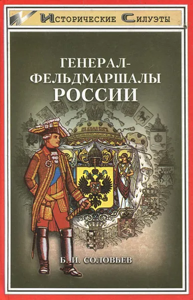 Обложка книги Генерал-фельдмаршалы России, Б. И. Соловьев
