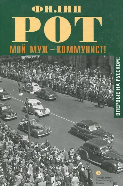 Обложка книги Мой муж - коммунист, Филип Рот