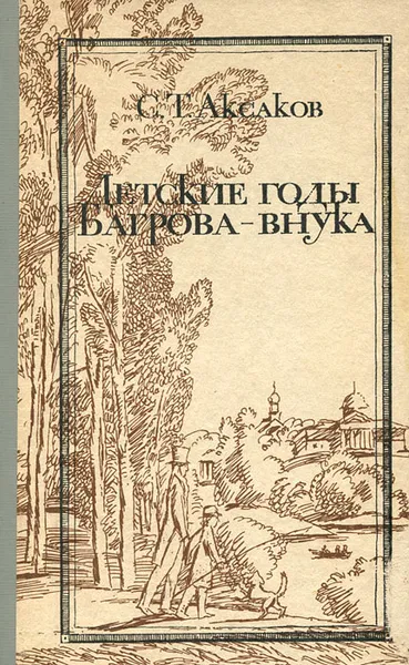 Обложка книги Детские годы Багрова-внука, С. Т. Аксаков