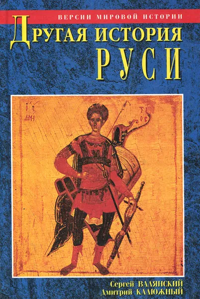 Обложка книги Другая история Руси, Валянский Сергей Иванович, Калюжный Дмитрий Витальевич